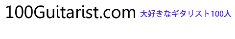 大好きなギタリスト 100人 / 100guitarist.com